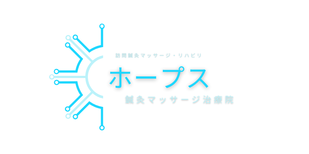 ホープス鍼灸マッサージ治療院